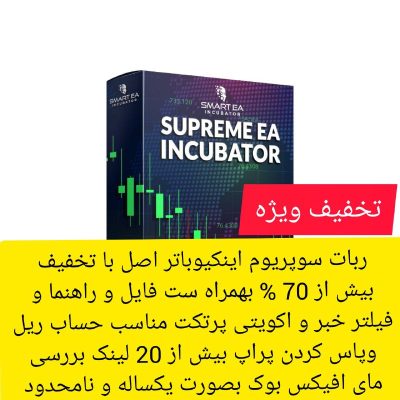 Supreme EA Incubator – Prop Firms & Live Accounts تخفیف ویژه ربات سوپریوم اینکیوباتر اصل