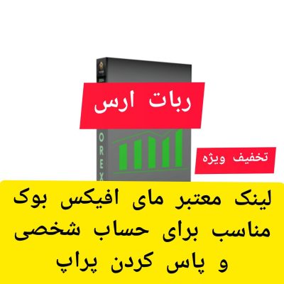 ربات ارس (Aras) ترید اتوماتیک روی جفت ارز با بازدهی عالی دارای تنطیمات پراپ و حساب شخصی دارای فیلتر خبر و اکویتی پرتکت