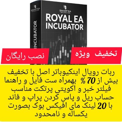 ربات رویال اینکیوباتر  Royal EA Incubator